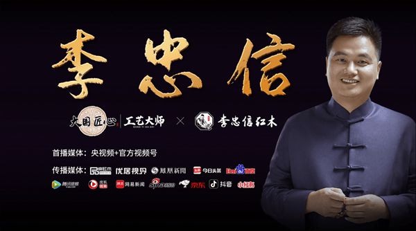 辉煌足迹荣耀征程李忠信红木2024匠心绽放(图10)
