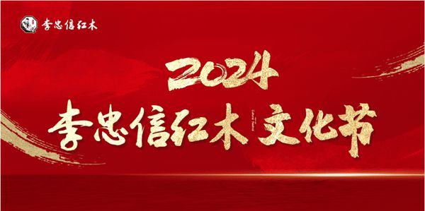 辉煌足迹荣耀征程李忠信红木2024匠心绽放(图19)