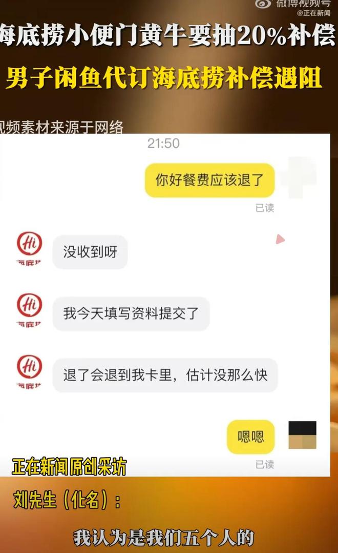海底捞小便事件后续！顾客闲鱼代订退款遇阻黄牛要抽20%补偿(图9)