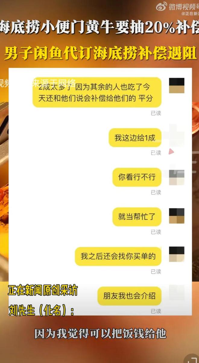 海底捞小便事件后续！顾客闲鱼代订退款遇阻黄牛要抽20%补偿(图11)