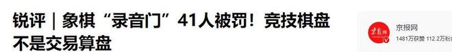 “象棋录音门”结果通报比中国足球还猛！试问还有什么不造假？(图6)