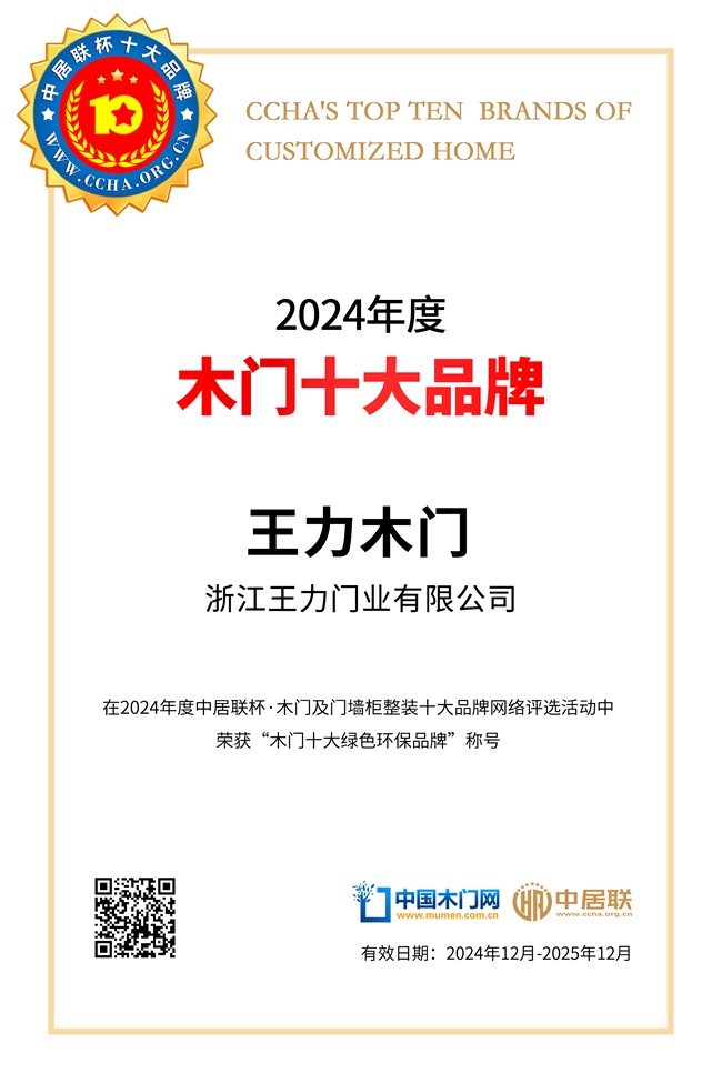 王力木门荣膺中居联杯·2024年度木门行业十大绿色环保品牌(图4)