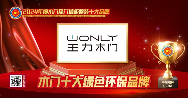 王力木门荣膺中居联杯·2024年度木门行业十大绿色环保品牌(图3)