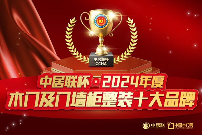 王力木门荣膺中居联杯·2024年度木门行业十大绿色环保品牌(图1)