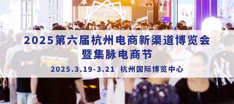 2025第六届杭州电商新渠道博览会暨集脉电商节(图1)