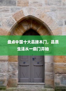 盘点中国十大品牌木门品质生活从一扇门开始(图3)