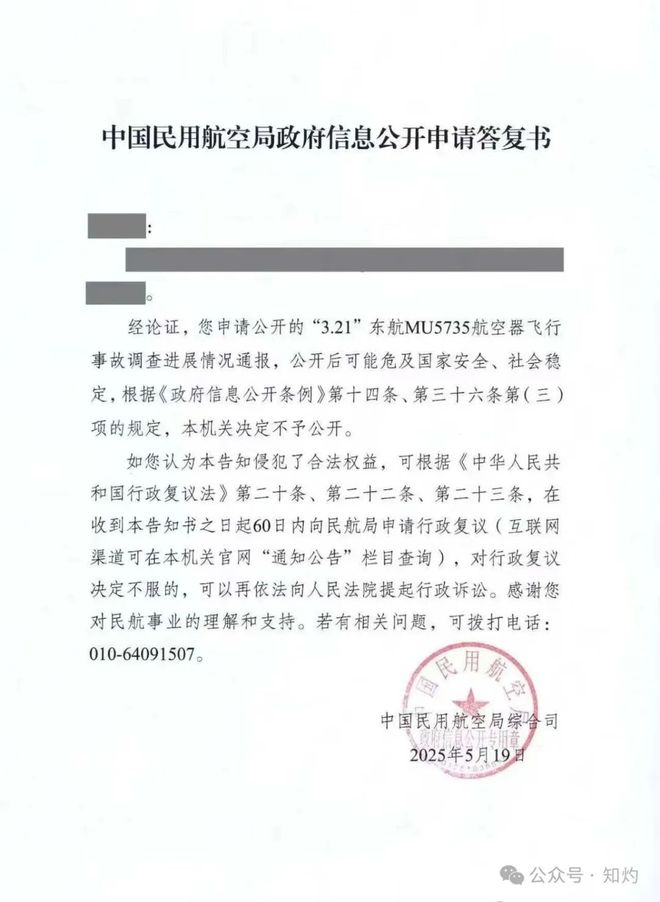 ：东航事故调查进展决定不予公开
