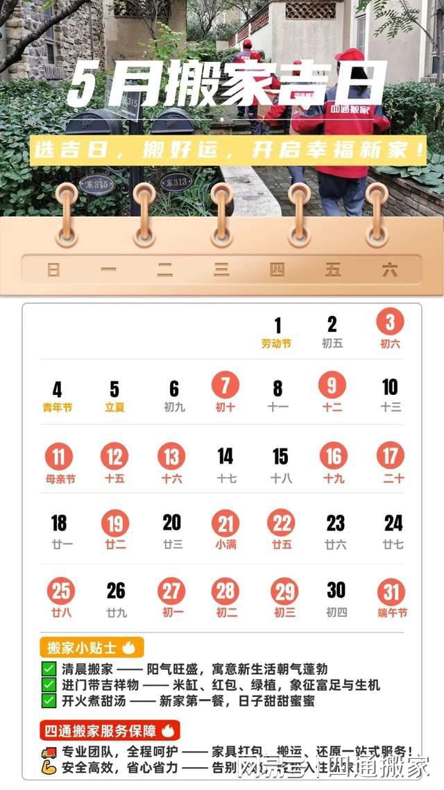 「5月搬家黄道吉日」一键查收选对日子旺整年！(图2)