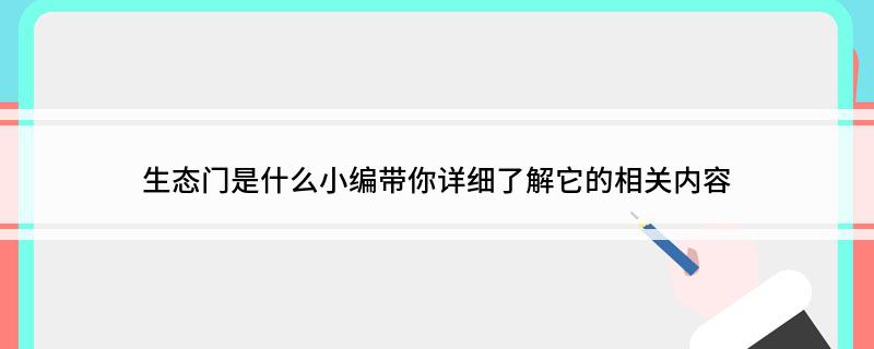 生态门是什么小编带你详细了解它的相关内容(图1)