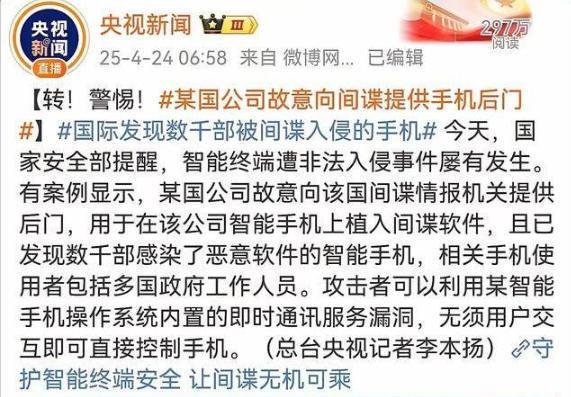 就差直接点名了！央视通报某公司手机为间谍提供“后门”危险了(图2)