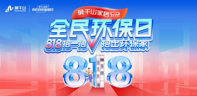 莫干山家居第四季818全民环保日“开抱”啦818抱一抱抱出环保家(图1)