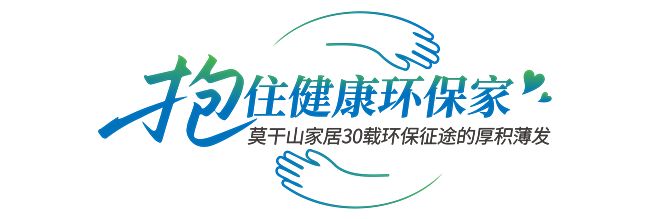 莫干山家居第四季818全民环保日“开抱”啦818抱一抱抱出环保家(图5)