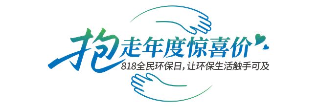 莫干山家居第四季818全民环保日“开抱”啦818抱一抱抱出环保家(图10)