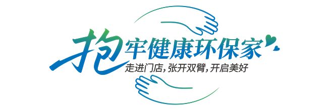 莫干山家居第四季818全民环保日“开抱”啦818抱一抱抱出环保家(图14)