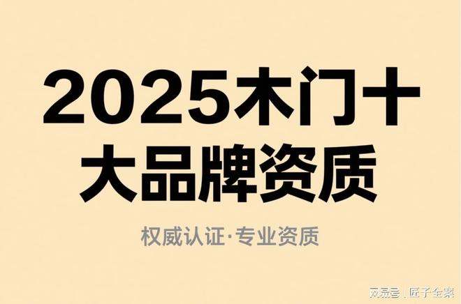 2025年木门十大品牌竞争力分析：国标制定者与国际认证权威较