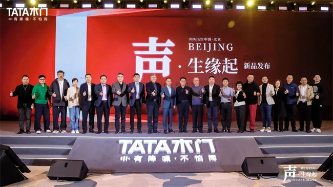 TATA木门2025新品发布会：声·生缘起创新不息共鉴未来家居新风尚(图7)
