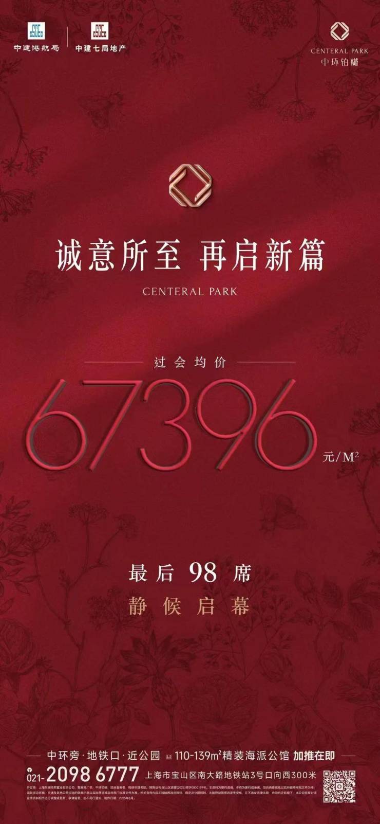 央企品质标杆!中建好房子亮相上海中环铂樾压轴98席抢占最后红