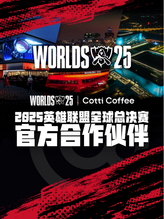 库迪咖啡成为2025英雄联盟全球总决赛合作伙伴