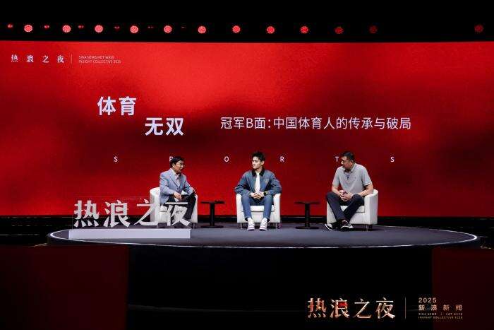 首届“新浪新闻·热浪之夜”收官：跨界思想交锋共赴热爱与未来(图3)