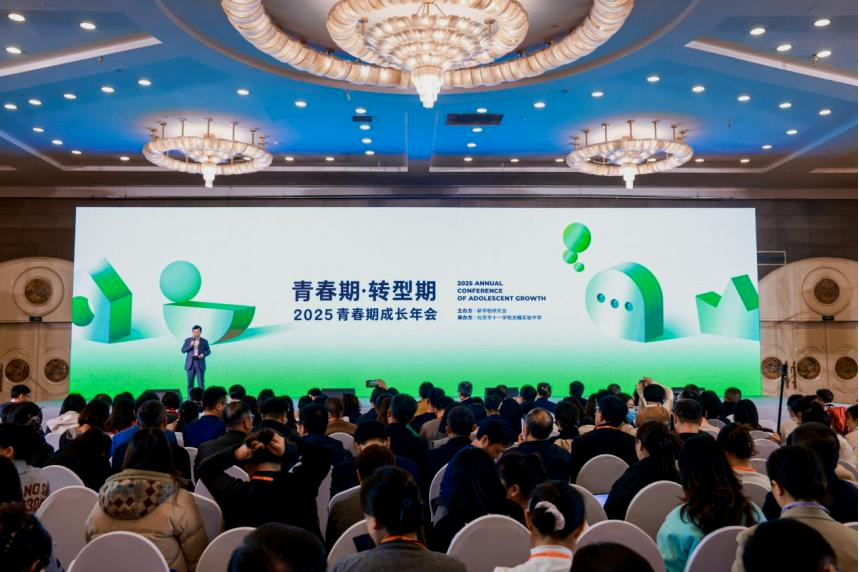 2025青春期成长年会在京举办探讨如何撬动青春期的关键密码