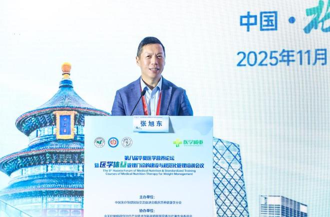第八届华夏医学营养论坛：引领医学减重规范化迈向精准健康管理(图3)