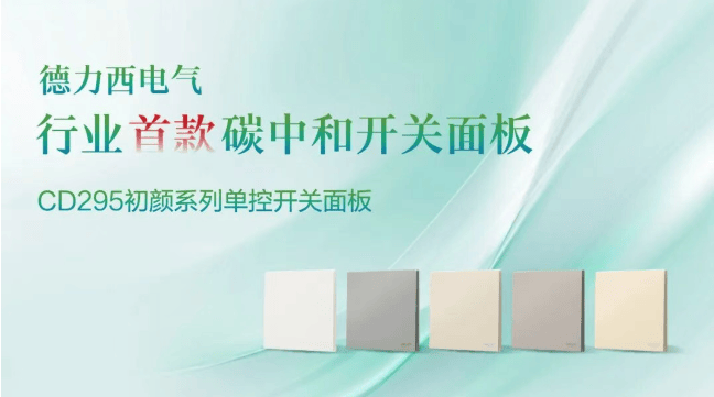 低压电气国产品牌唯一绿色低碳解决方案TOP10德力西电气三奖领跑!(图5)