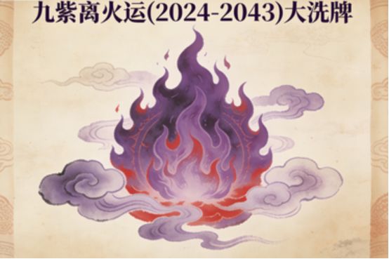 九紫离火运(2024-2043)大洗牌！唯有这3大生肖是“九