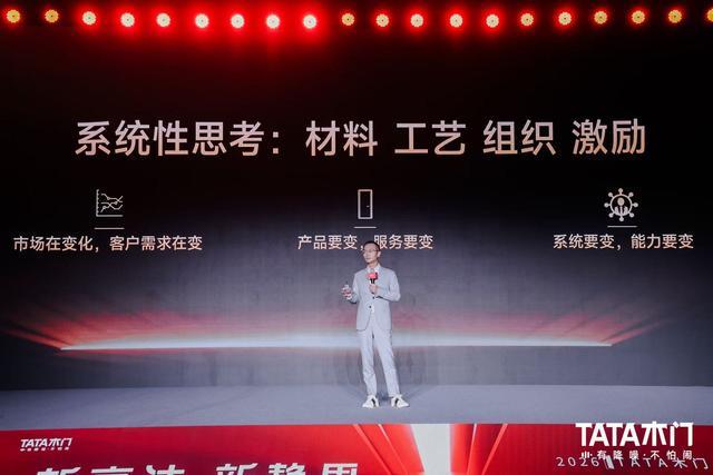 透过美好人居创新大会解读TATA木门“变与不变”背后的逻辑(图3)