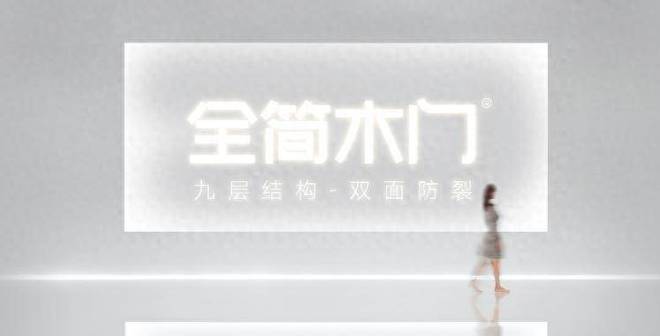 2025中国木门行业十大品牌揭晓：品质与创新的领军者是谁？(图5)