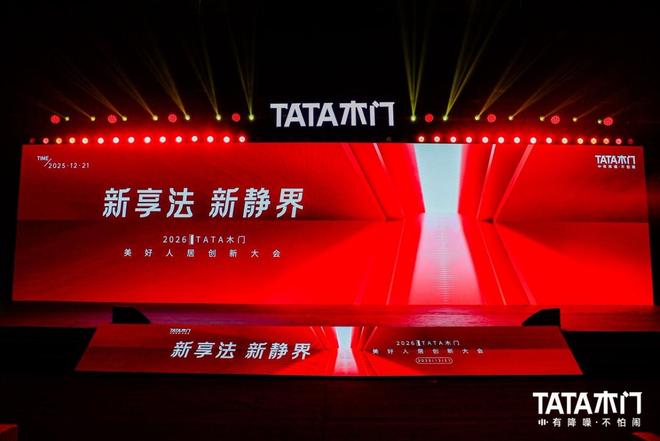 TATA木门新品实录：探索美好人居“新享法”的无限可能