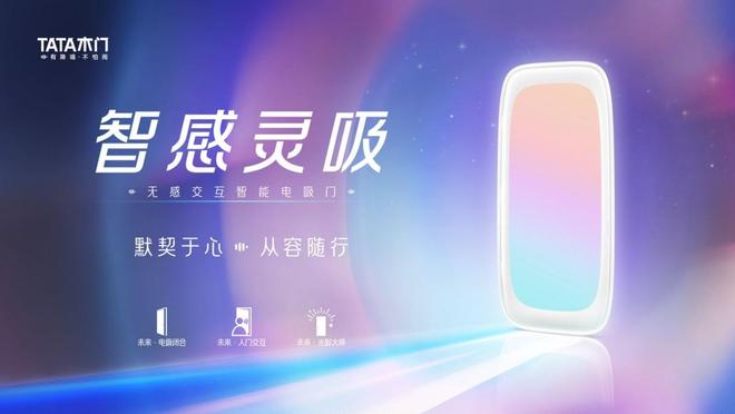 TATA木门新品实录:探索美好人居“新享法”的无限可能(图3)