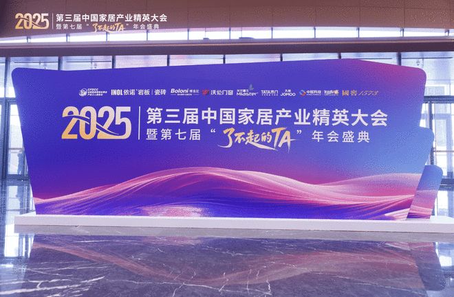 致敬“了不起的TA”：第三届家居精英大会实现从工长到全链路人