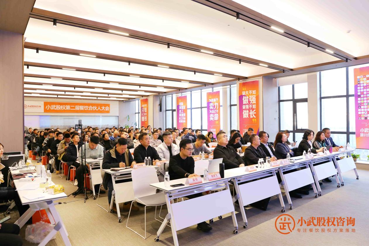 逆势破局共筑餐饮新生态——小武股权第二届餐饮合伙人大会圆满落