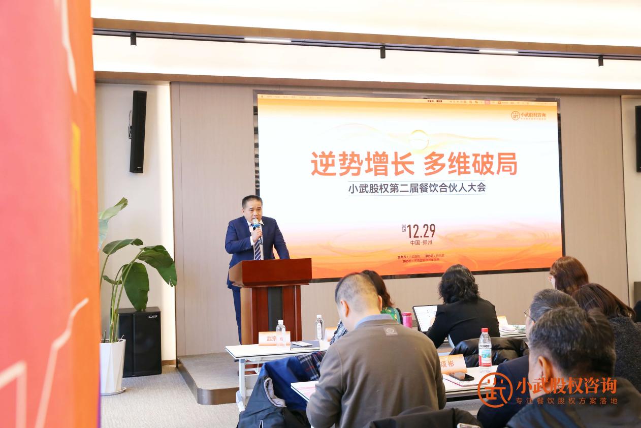 逆势破局共筑餐饮新生态——小武股权第二届餐饮合伙人大会圆满落幕(图2)