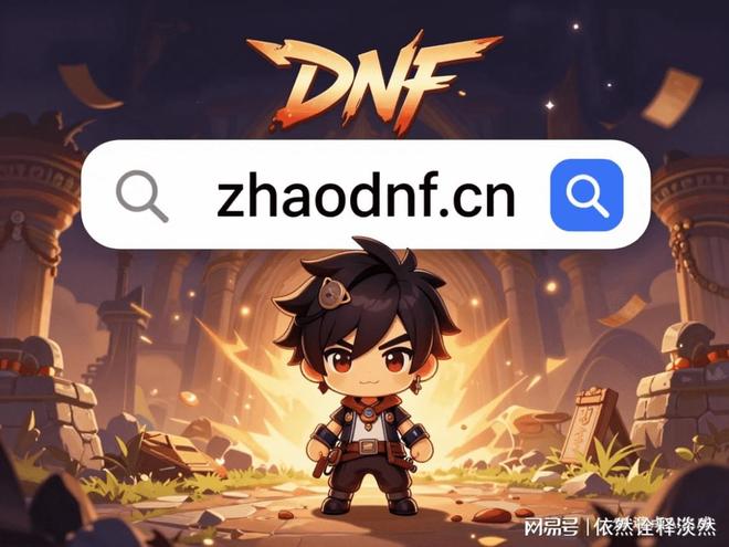 ZHAODNF发布网-2026年一定最新DNF公益服汇总每日