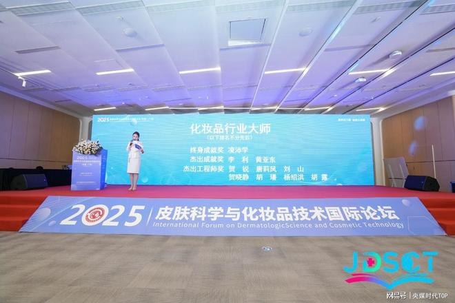 央媒时代TOP：2025皮肤科学与化妆品技术国际论坛在广州成功举办(图3)