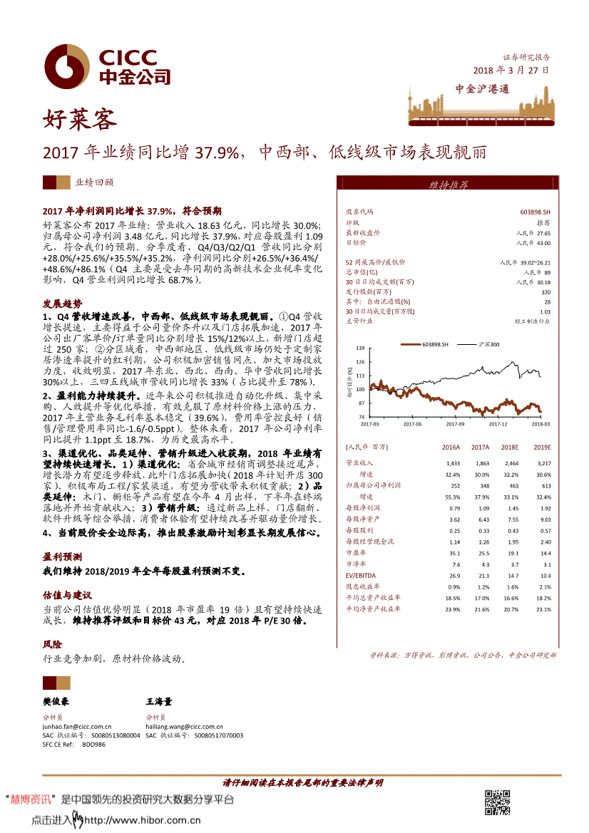 中金公司-好莱客-603898-2017年业绩同比增379%中西部、低线(图2)
