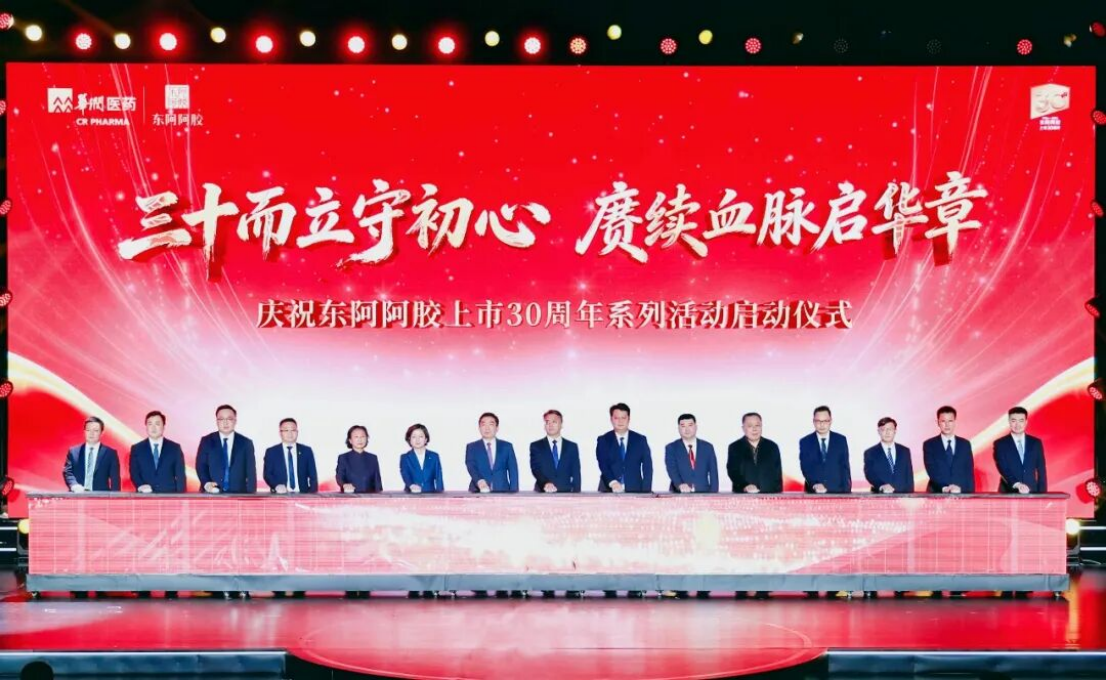 三十而立守初心赓续血脉启华章——东阿阿胶上市30周年发展纪实