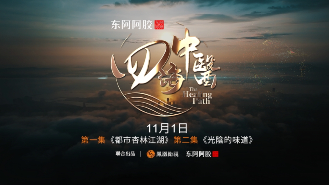 三十而立守初心赓续血脉启华章——东阿阿胶上市30周年发展纪实(图8)