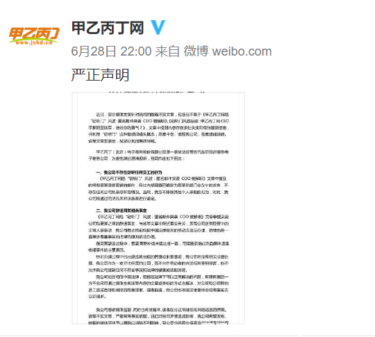 甲乙丙丁回应肃清“窃听门”事件：系离职员工造谣中伤