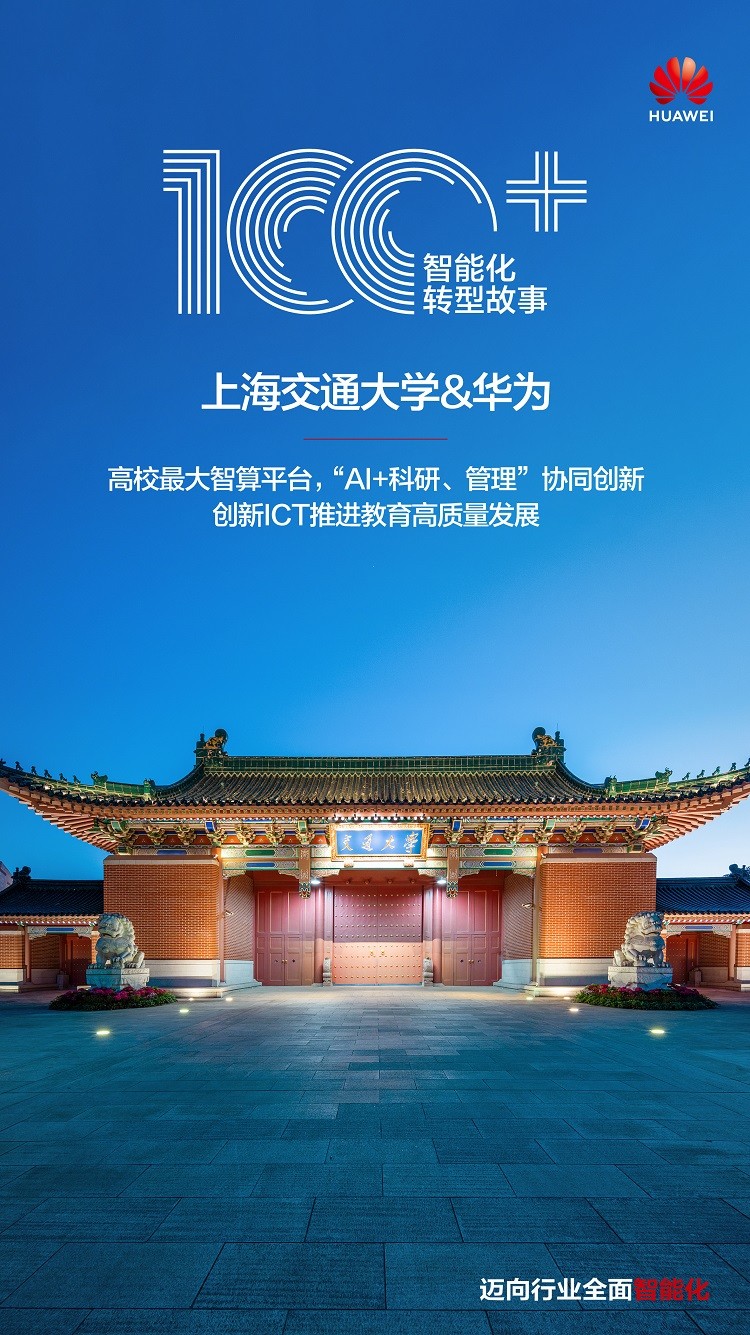 上海交通大学：高校最大智算平台“AI+科研、管理”协同创新(图1)
